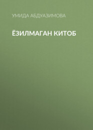 Ёзилмаган китоб