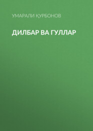 Дилбар ва гуллар 