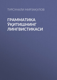 Грамматика ўқитишнинг лингвистикаси 