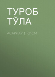 Асарлар.1 қисм
