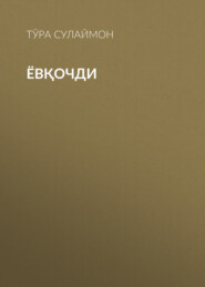 Ёвқочди 