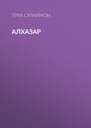 Алхазар 