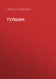 Гулшан