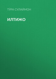 Илтижо 