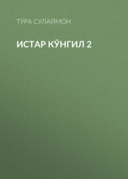 Истар кўнгил 2