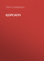 Қорсаоч 