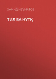 Тил ва нутқ 