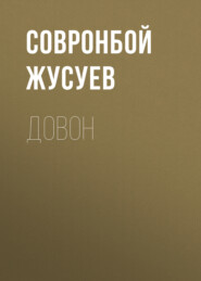 Довон 