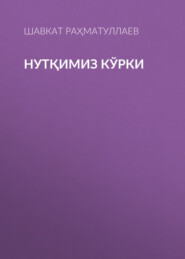 Нутқимиз кўрки 