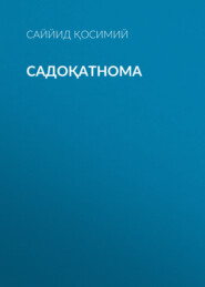 Садоқатнома 