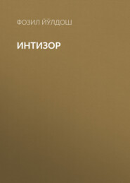 Интизор 