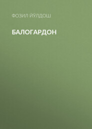 Балогардон