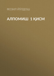 Алпомиш  1 қисм 