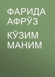 Кўзим маним