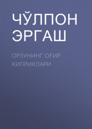 Орзунинг оғир киприклари 