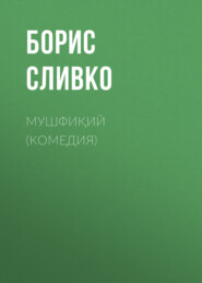 Мушфиқий (комедия)