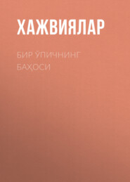 Бир ўпичнинг баҳоси 