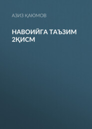 Навоийга таъзим 2қисм 