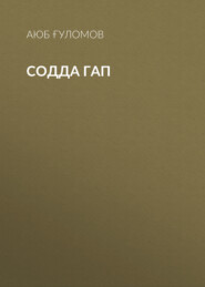 Содда гап 