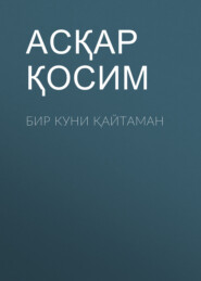 Бир куни қайтаман 