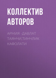 Армия -давлат таянчи,тинчлик кафолати 