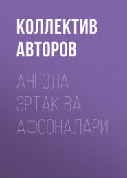 Ангола эртак ва афсоналари  