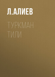 Туркман тили 