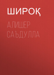 Алишер Саъдулла 