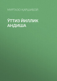 Ўттиз йиллик андиша