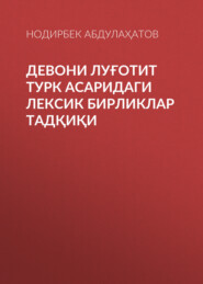 Девони луғотит турк асаридаги лексик бирликлар тадқиқи