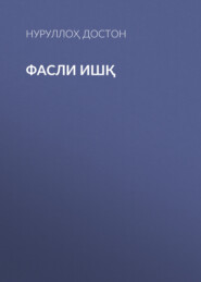 ФАСЛИ ИШҚ