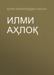 Илми Аҳлоқ