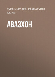 Авазхон