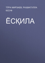 Ёсқила