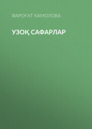 Узоқ сафарлар 