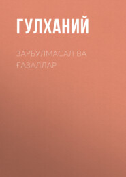 Зарбулмасал ва ғазаллар 