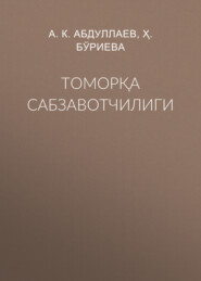 Томорқа сабзавотчилиги 