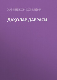 Даҳолар давраси 