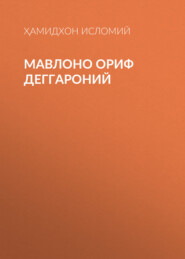Мавлоно Ориф Деггароний 