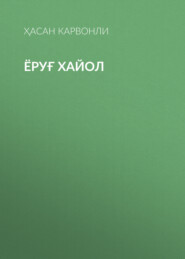 Ёруғ хайол 