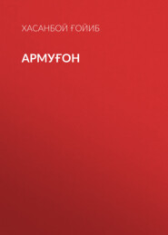 Армуғон 
