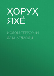 Ислом террорни лаънатлайди 
