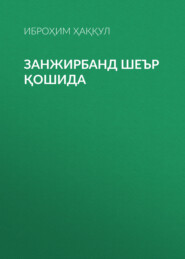 Занжирбанд шеър қошида 