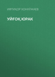 Уйғоқ юрак