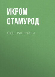 Вақт ранглари