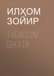 Табассум Бекати