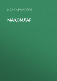 мақомлар