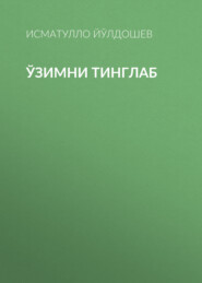 Ўзимни тинглаб