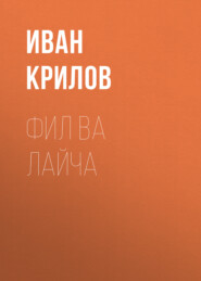 Фил ва Лайча
