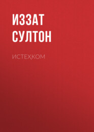 Истеҳком